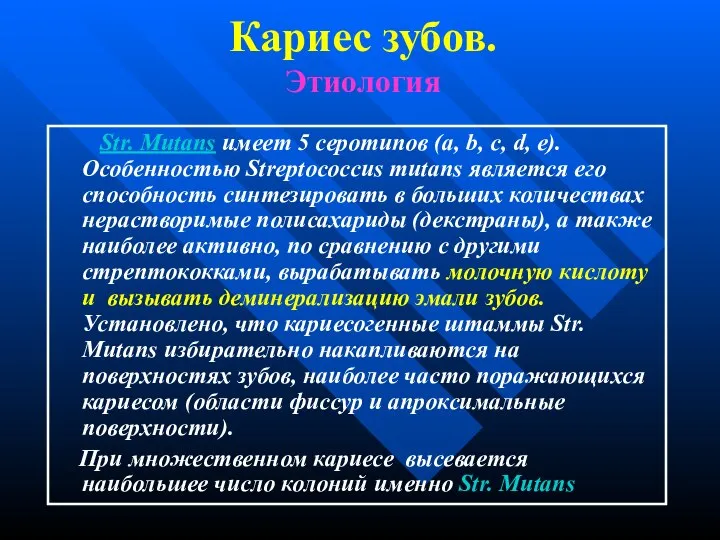 Кариес зубов. Этиология Str. Mutans имеет 5 серотипов (a, b, c,