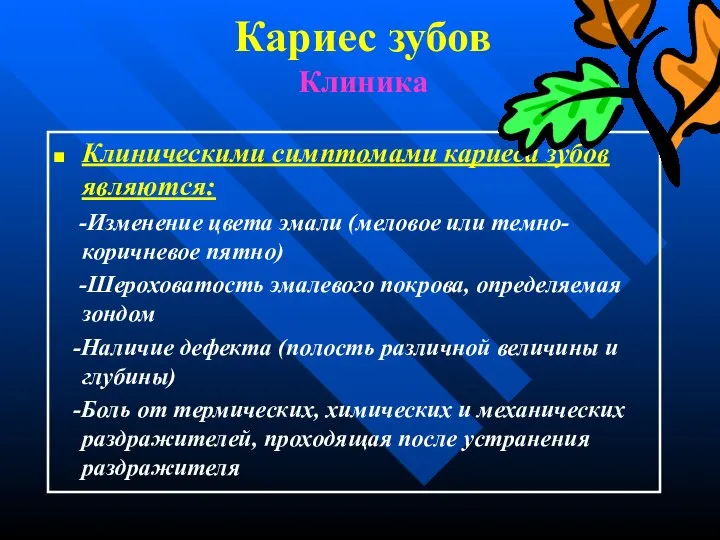 Кариес зубов Клиника Клиническими симптомами кариеса зубов являются: -Изменение цвета эмали