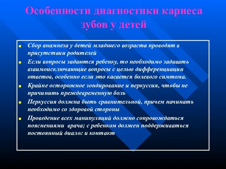 Особенности диагностики кариеса зубов у детей Сбор анамнеза у детей младшего