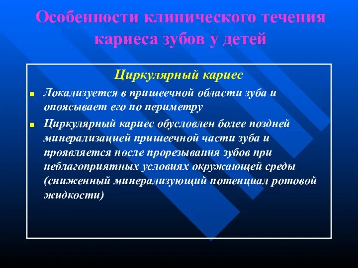 Особенности клинического течения кариеса зубов у детей Циркулярный кариес Локализуется в