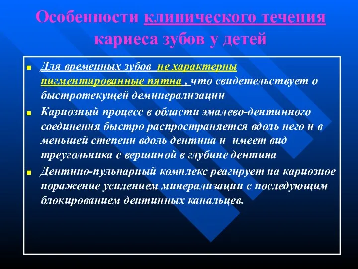 Особенности клинического течения кариеса зубов у детей Для временных зубов не