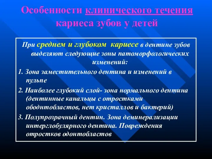 Особенности клинического течения кариеса зубов у детей При среднем и глубоком