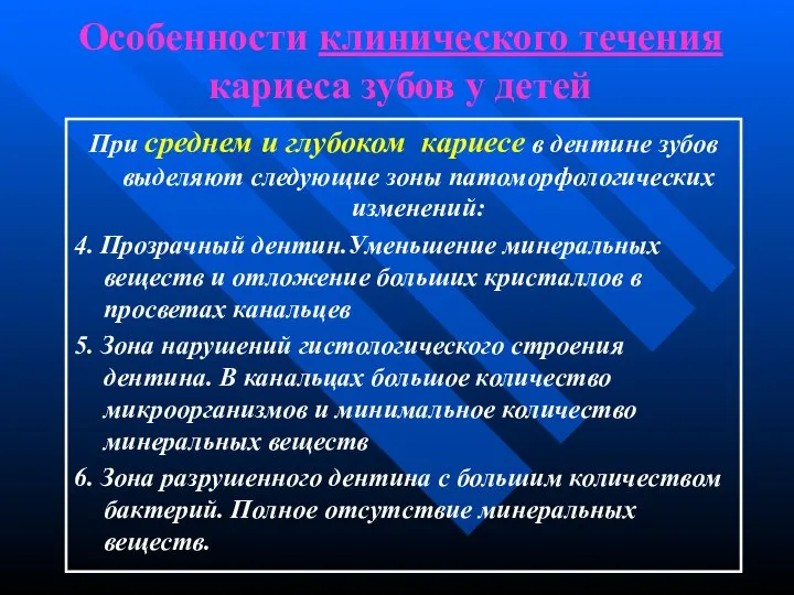 Особенности клинического течения кариеса зубов у детей При среднем и глубоком