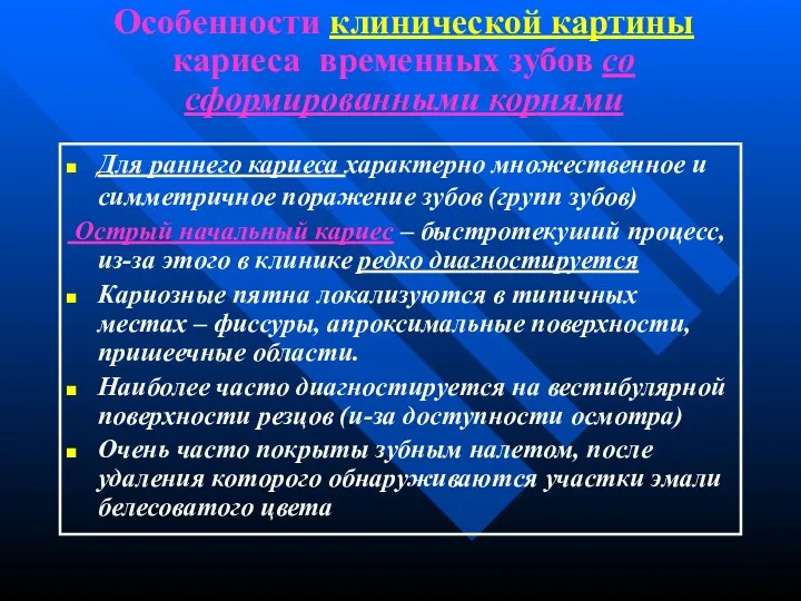 Особенности клинической картины кариеса временных зубов со сформированными корнями Для раннего