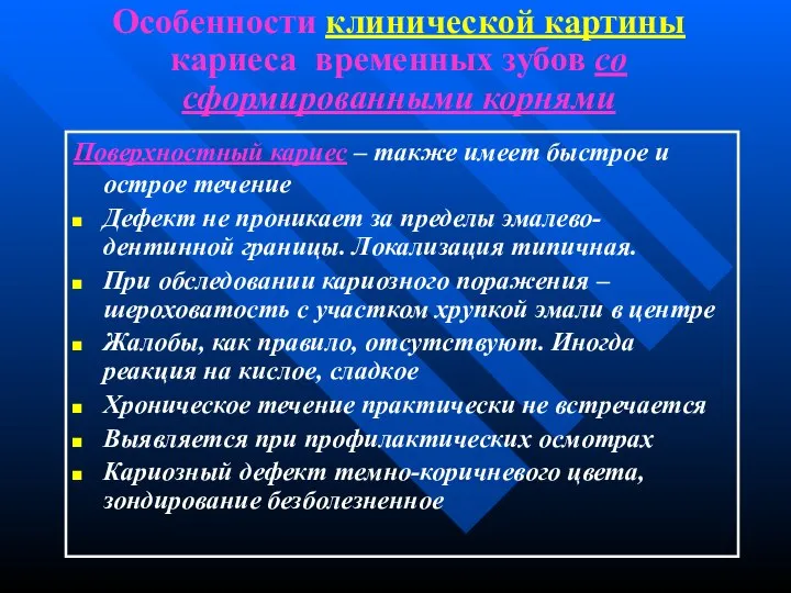 Особенности клинической картины кариеса временных зубов со сформированными корнями Поверхностный кариес