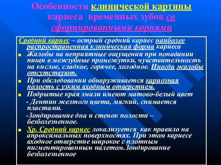 Особенности клинической картины кариеса временных зубов со сформированными корнями Средний кариес