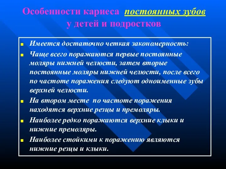 Особенности кариеса постоянных зубов у детей и подростков Имеется достаточно четкая