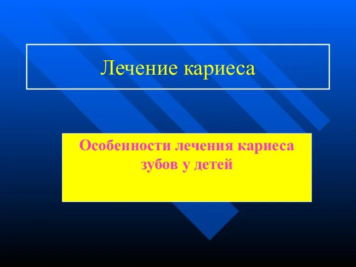 Лечение кариеса Особенности лечения кариеса зубов у детей