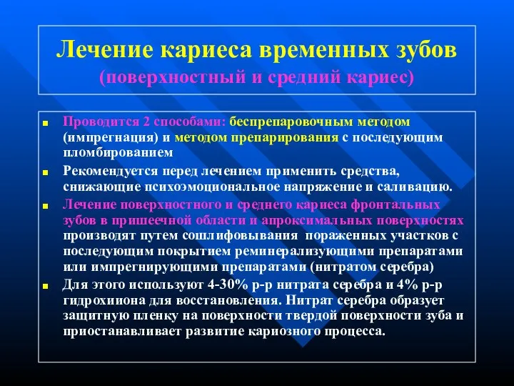 Лечение кариеса временных зубов (поверхностный и средний кариес) Проводится 2 способами: