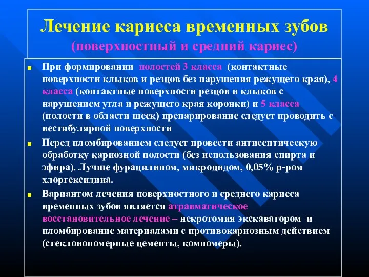 Лечение кариеса временных зубов (поверхностный и средний кариес) При формировании полостей