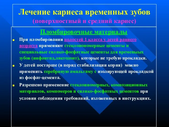 Лечение кариеса временных зубов (поверхностный и средний кариес) Пломбировочные материалы При