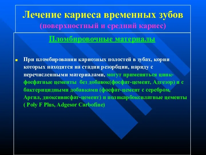 Лечение кариеса временных зубов (поверхностный и средний кариес) Пломбировочные материалы При