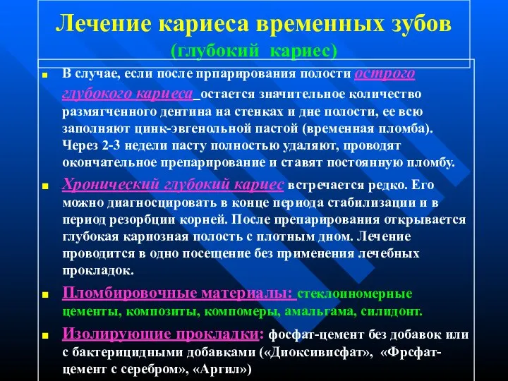 Лечение кариеса временных зубов (глубокий кариес) В случае, если после прпарирования