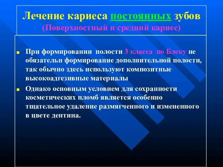 Лечение кариеса постоянных зубов (Поверхностный и средний кариес) При формировании полости