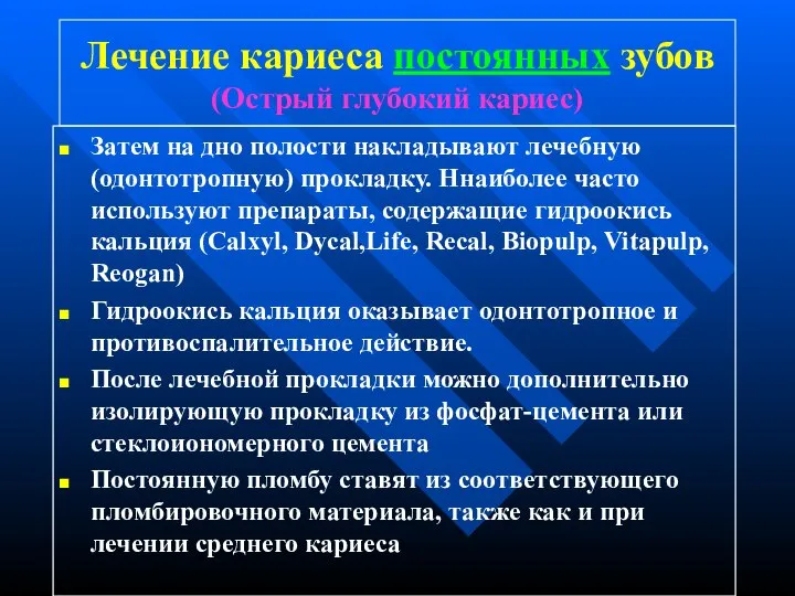 Лечение кариеса постоянных зубов (Острый глубокий кариес) Затем на дно полости