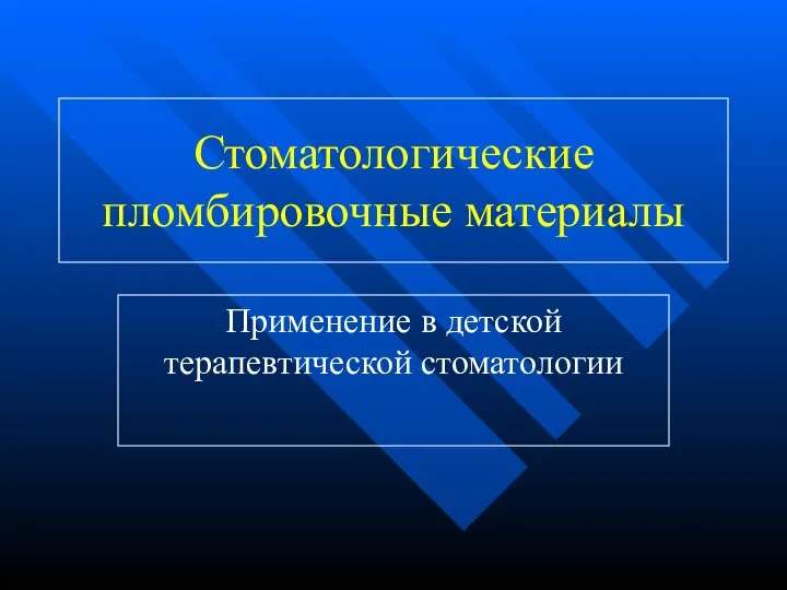 Стоматологические пломбировочные материалы Применение в детской терапевтической стоматологии