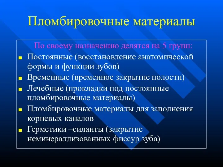 Пломбировочные материалы По своему назначению делятся на 5 групп: Постоянные (восстановление