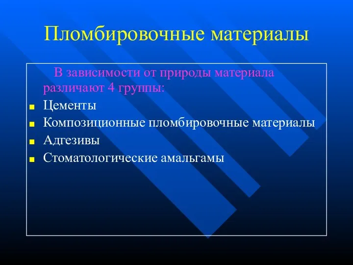 Пломбировочные материалы В зависимости от природы материала различают 4 группы: Цементы