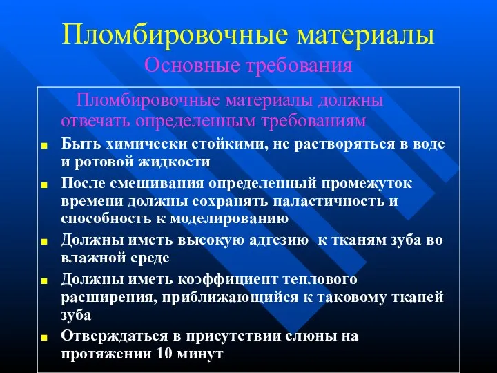 Пломбировочные материалы Основные требования Пломбировочные материалы должны отвечать определенным требованиям Быть