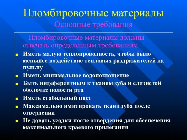 Пломбировочные материалы Основные требования Пломбировочные материалы должны отвечать определенным требованиям Иметь