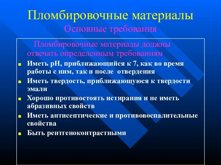 Пломбировочные материалы Основные требования Пломбировочные материалы должны отвечать определенным требованиям Иметь