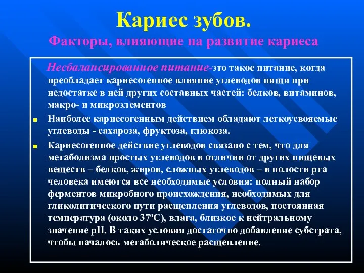 Кариес зубов. Факторы, влияющие на развитие кариеса Несбалансированное питание-это такое питание,