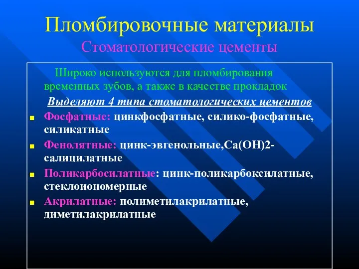 Пломбировочные материалы Стоматологические цементы Широко используются для пломбирования временных зубов, а