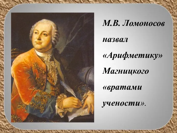 М.В. Ломоносов назвал «Арифметику» Магницкого «вратами учености».