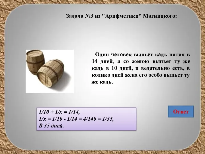 Задача №3 из "Арифметики" Магницкого: Один человек выпьет кадь пития в