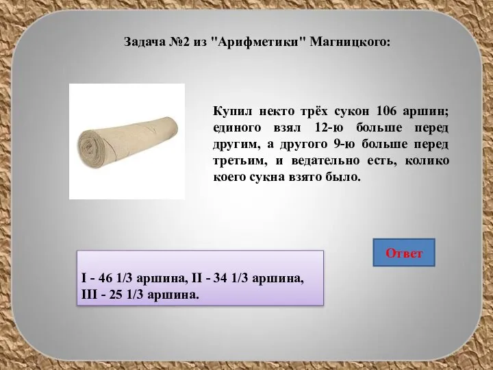 Задача №2 из "Арифметики" Магницкого: Купил некто трёх сукон 106 аршин;