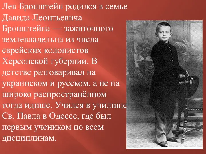 Лев Бронштейн родился в семье Давида Леонтьевича Бронштейна — зажиточного землевладельца