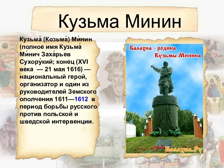 Кузьма Минин Кузьма́ (Козьма́) Ми́нин (полное имя Кузьма́ Ми́нич Заха́рьев Сухору́кий;