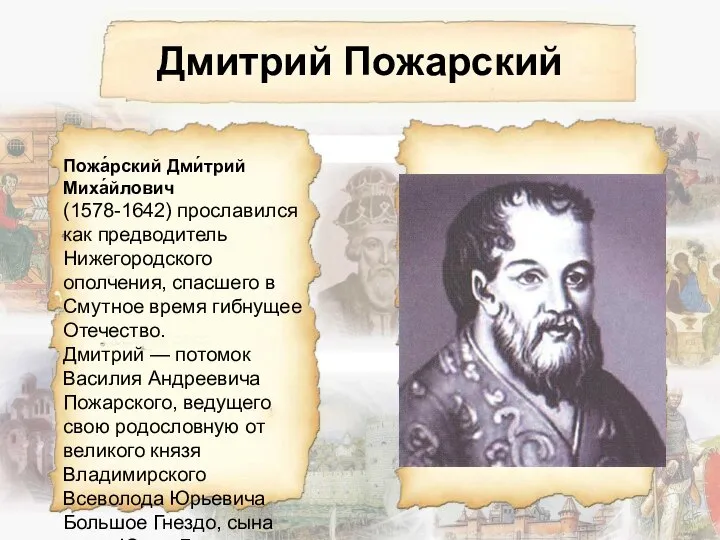 Дмитрий Пожарский Пожа́рский Дми́трий Миха́йлович (1578-1642) прославился как предводитель Нижегородского ополчения,