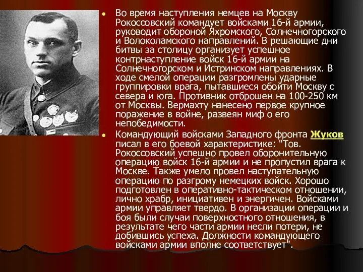 Во время наступления немцев на Москву Рокоссовский командует войсками 16-й армии,