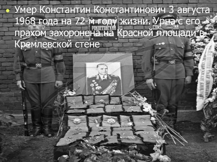 Умер Константин Константинович 3 августа 1968 года на 72-м году жизни.