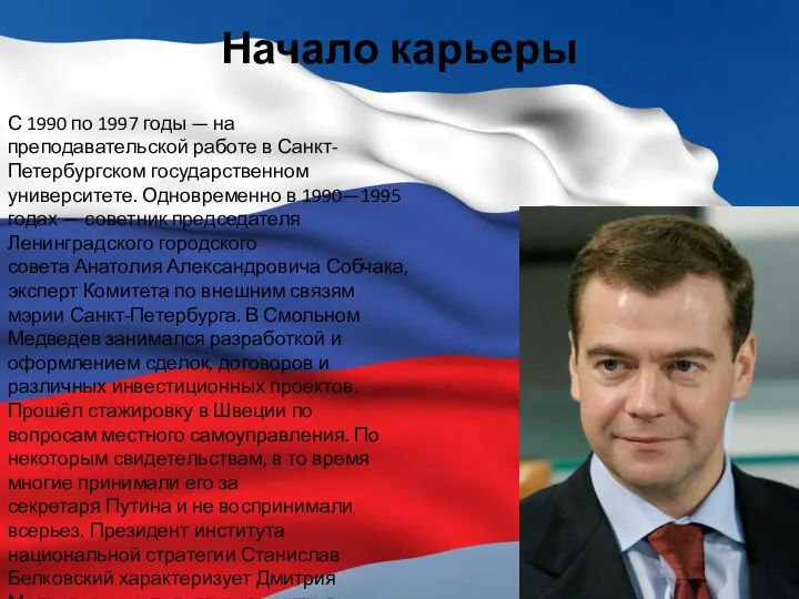 Начало карьеры С 1990 по 1997 годы — на преподавательской работе