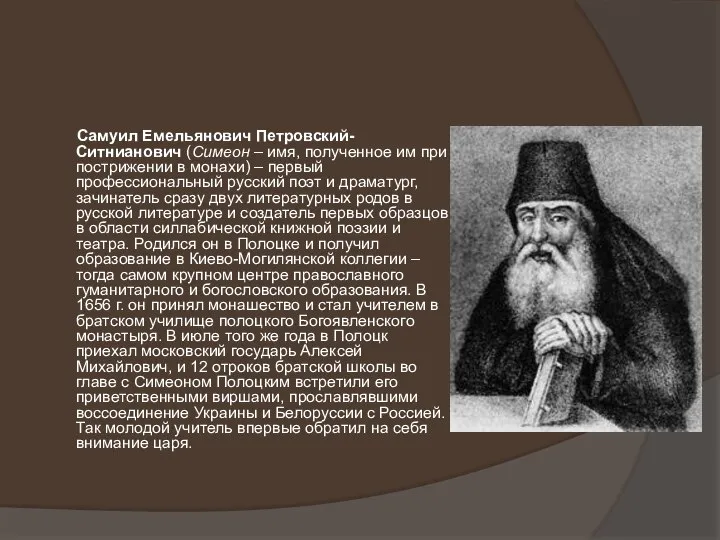 Самуил Емельянович Петровский-Ситнианович (Симеон – имя, полученное им при пострижении в