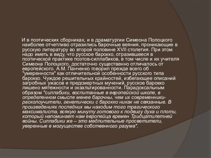 И в поэтических сборниках, и в драматургии Симеона Полоцкого наиболее отчетливо