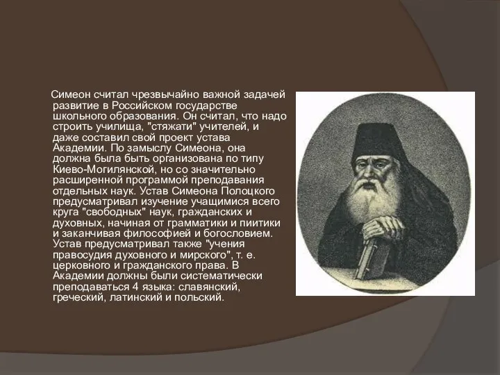 Симеон считал чрезвычайно важной задачей развитие в Российском государстве школьного образования.