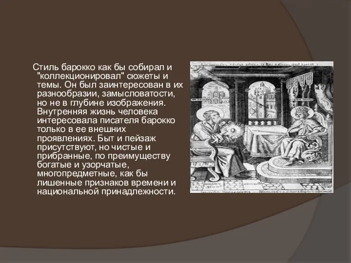 Стиль барокко как бы собирал и "коллекционировал" сюжеты и темы. Он