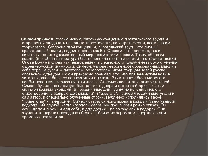 Симеон принес в Россию новую, барочную концепцию писательского тру-да и старался