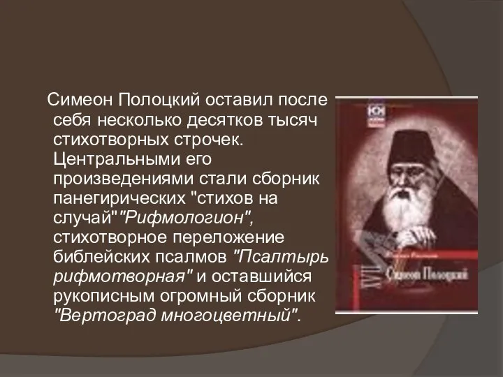 Симеон Полоцкий оставил после себя несколько десятков тысяч стихотворных строчек. Центральными