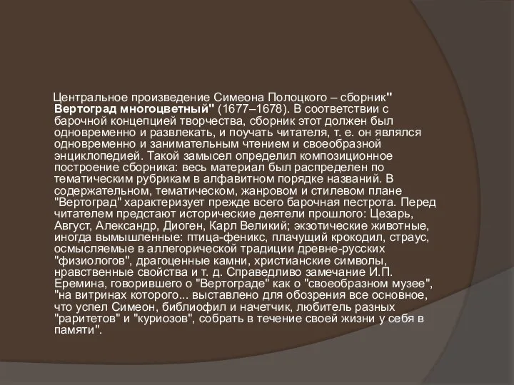 Центральное произведение Симеона Полоцкого – сборник"Вертоград многоцветный" (1677–1678). В соответствии с