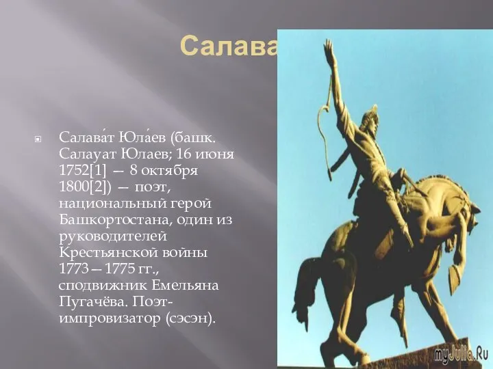 Салават . Салава́т Юла́ев (башк. Салауат Юлаев; 16 июня 1752[1] —