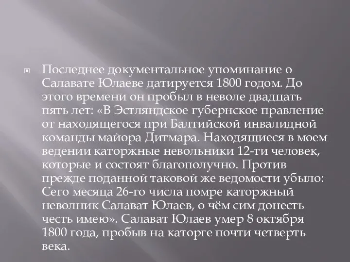 Последнее документальное упоминание о Салавате Юлаеве датируется 1800 годом. До этого