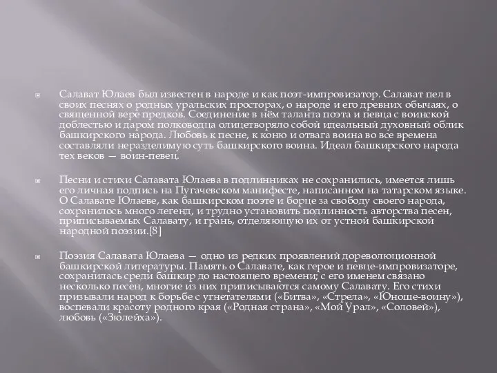 Салават Юлаев был известен в народе и как поэт-импровизатор. Салават пел