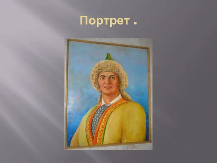 Портрет .