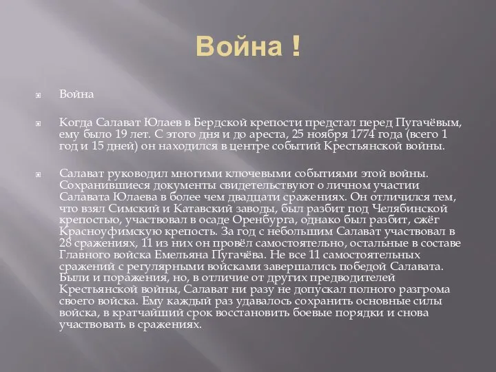 Война ! Война Когда Салават Юлаев в Бердской крепости предстал перед