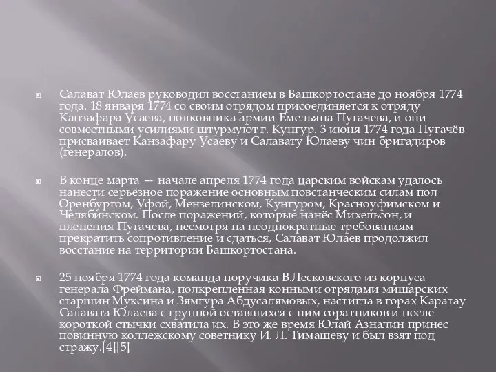 Салават Юлаев руководил восстанием в Башкортостане до ноября 1774 года. 18