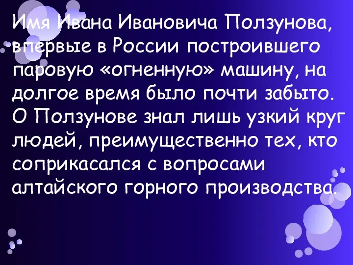 Имя Ивана Ивановича Ползунова, впервые в России построившего паровую «огненную» машину,